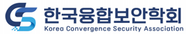 한국융합보안학회